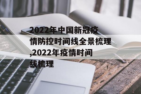 2022年中国新冠疫情防控时间线全景梳理,2022年疫情时间线梳理
